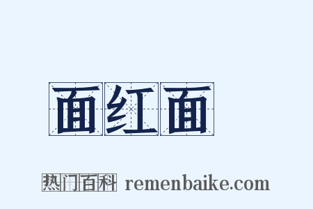 面红面緑是什么意思的图片